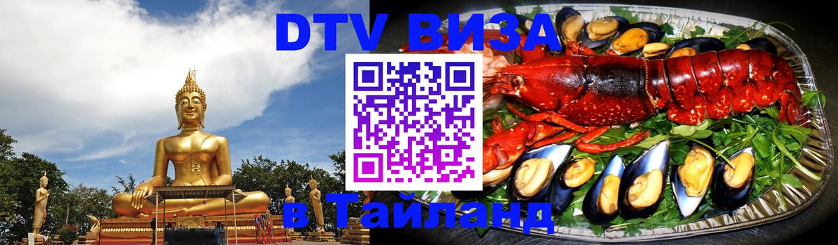 Destination Thailand Visa (DTV виза) Париж 